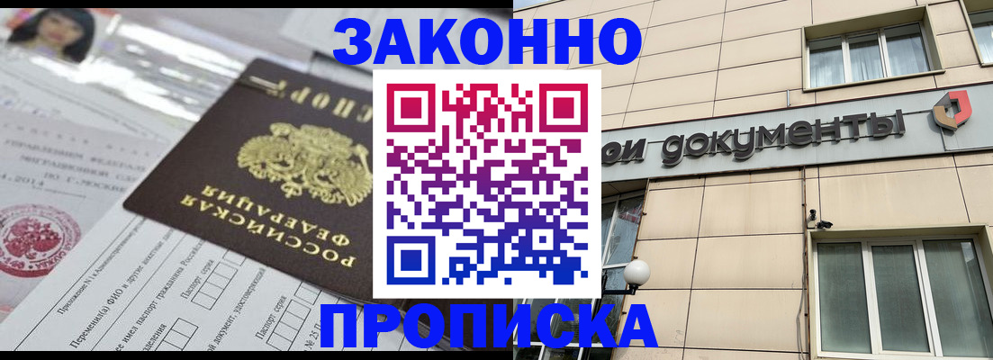 прописка законно в Вилючинске
